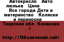 Автокресло,  Авто-люлька › Цена ­ 1 500 - Все города Дети и материнство » Коляски и переноски   . Тверская обл.,Конаково г.